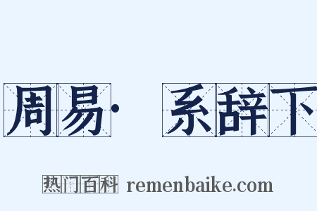 周易·系辞下是什么意思的图片